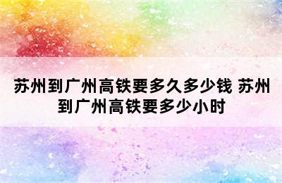 苏州到广州高铁要多久多少钱 苏州到广州高铁要多少小时